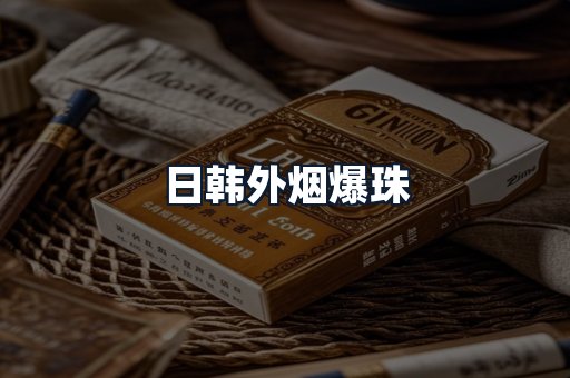 日韩外烟爆珠