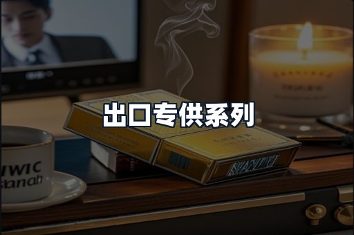 出口专供系列