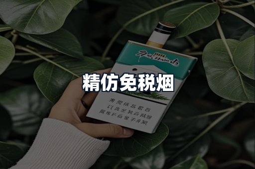 精仿免税烟